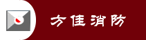 深圳市方佳消防工程有限公司
